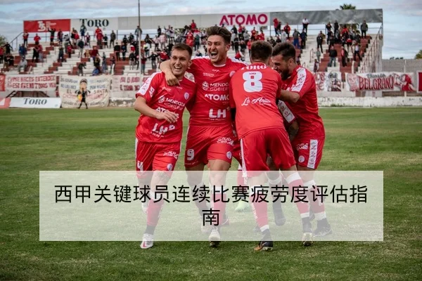 欧冠淘汰赛次回合赛前阵容与关键对位预测