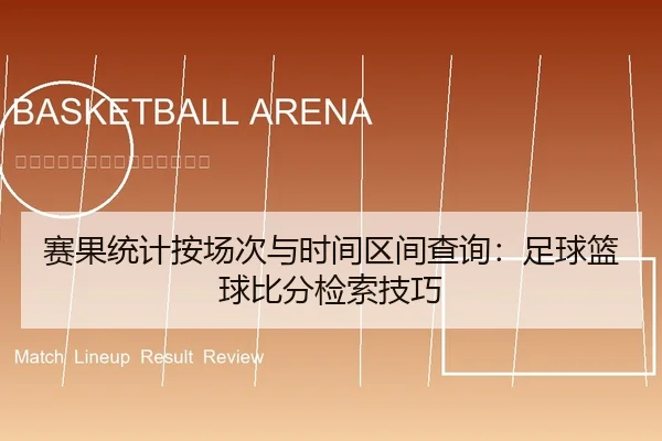 赛果统计按场次与时间区间查询：足球篮球比分检索技巧